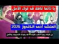المنشد أحمد الكندوز جديد 2026 يا نائما قد غرك الأمل وخدم بالنية تنال وعمل بالوصية تبلغ ما بلغو