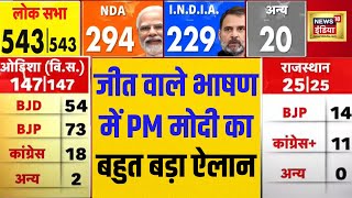 Pm modi live speech | Final election Result | chunav Ki Final Ginti | Exact Result | N18ER