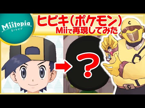 【ミートピア】ポケモン強化週間！ヒビキのMiiを作るでごわす【Vtuber】
