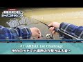 【利根川河口堰上シーバス】#1 AREA1 1st 96ftロッドで小場所の穴撃ちは大変...