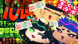 10億円?！【高額当選⁈】驚愕！買わなきゃ当たらない！夢を勝ち取ろぉ！年末ジャンボ確認コラボ配信！【春/ポテポ/WAN/新人Vtuber/宝くじ】