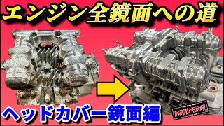 The road to a completely mirror-finished engine] Using various