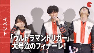 「ウルトラマントリガー」大号泣のグランドフィナーレ!映画『ウルトラマントリガー エピソードZ』グランドフィナーレ舞台あいさつ