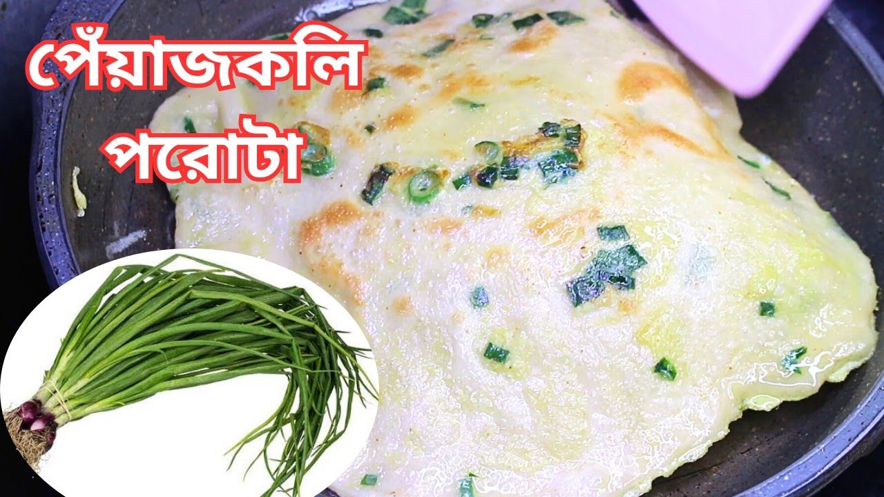 ১০ টাকার পেঁয়াজ কলি দিয়ে তুলতুলে নরম এই পরোটা একবার খেয়ে দেখুন,কতটা স্বাদ বুঝতে পারবেন❗Porota rec