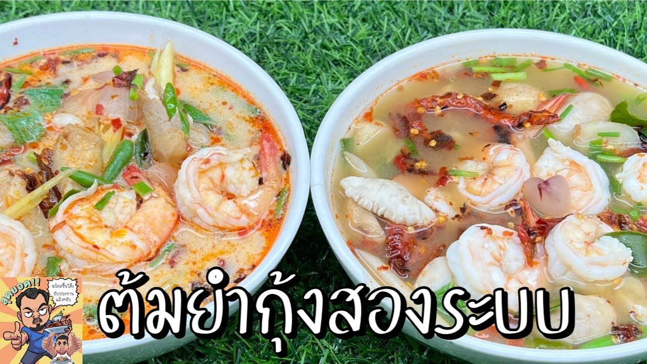 ต้มยำกุ้งสองระบบ โหน่งโชว์