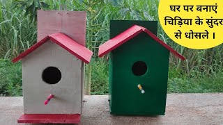 घर बैठे बनाएं चिड़िया का घोंसला । How to make Bird House at home . ( Step by step )