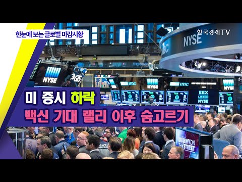 미 증시 하락... 백신 기대 랠리 이후 숨고르기 / 한눈에 보는 글로벌 마감시황 / 한국경제TV
