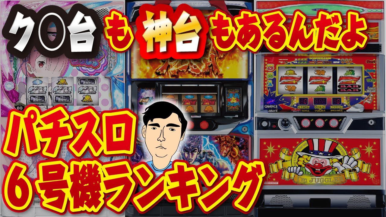 絶滅危惧種アリ】パチスロ6号機販売台数ランキング トップ10！ - YouTube