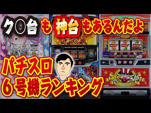 【スロット】❣️４(６)台まとめ売り❣️【送料無料】まとめ購入時バラ売り‼️ 絶滅危惧種アリ】パチスロ6号機販売台数ランキング トップ10