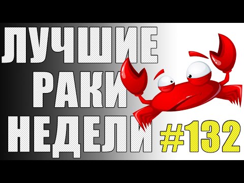 Видео: ЛРН выпуск №132. АНТИМЕДАЛИСТ И САМАЯ РАКООБРАЗНАЯ ДУЭЛЬ [Лучшие Раки Недели]