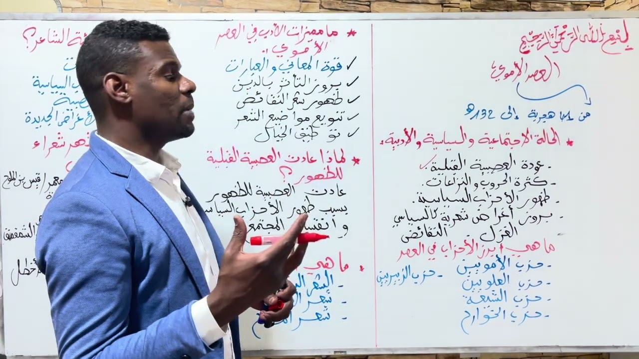 مراجعة في العصر الأموي سنة اولى ثانوي جميع الشعب