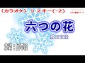 男石宜隆「六つの花」カラオケ♭2キー(-2) 2023年8月23日発売
