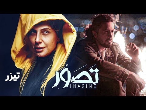 فیلم سینمایی تصور تیزر   