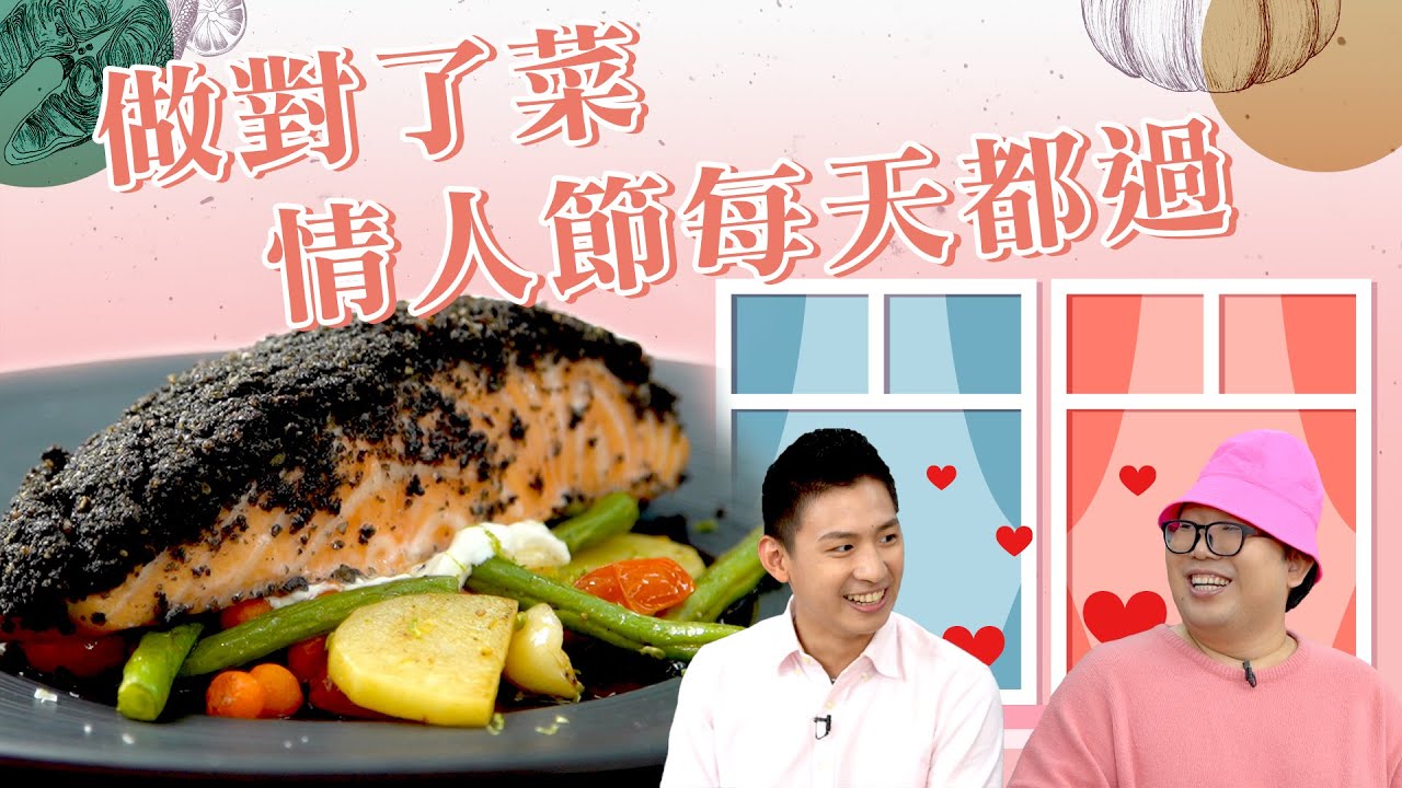 【型男當家】愛的松露套餐！做對了菜情人節每天都過！| 飢餓廚房 | 施捷夫Jeff feat.@alizabethlin