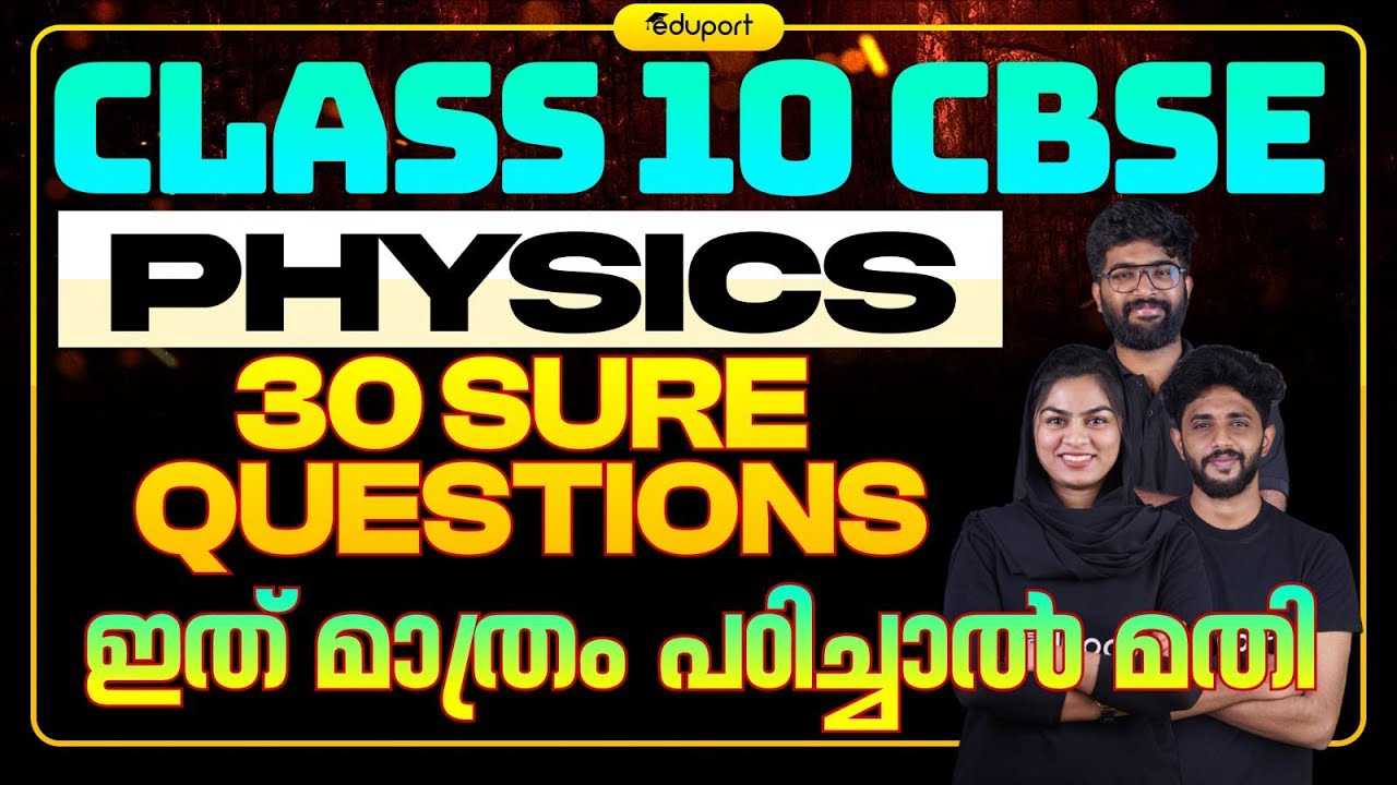 CBSE Class 10 Physics | 30 Sure Questions | ഇത് മാത്രം പഠിച്ചാൽ മതി ...
