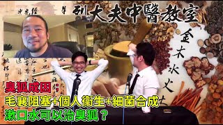 烈大夫中醫教室 ep94b - 臭狐:毛襄阻塞+個人衞生+細菌合成的問題!中醫角度認為是身體濕熱導致!漱口水可以治臭狐?外治方法用艾條、剃腋毛亦可減輕味道? - 20201006b