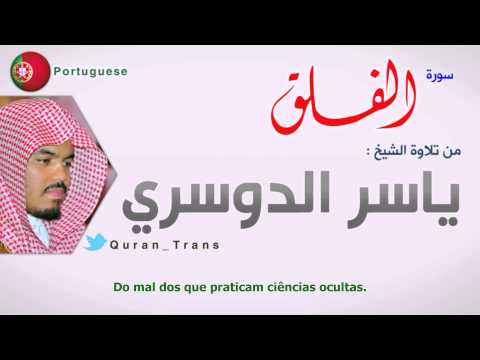 الفلق مترجمة بالبرتغالي ياسر الدوسري       