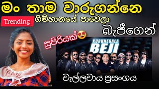 Video thumbnail of "Tiktok ජනප්‍රියම ගීතය |Gimhanaye pawela song| Man thama waruganne| #beji  |#music #trending  #2023"