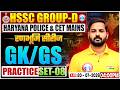HSSC Group D GK/GS Class 2026 | HR Group D GK/GS Practice Set 08 | CET Mains & Haryana Police GK/GS