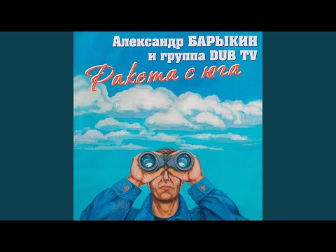 Александр Барыкин - Джамайка
