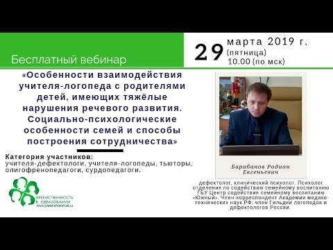 «Особенности взаимодействия учителя-логопеда с родителями детей, имеющих тяжёлые ...