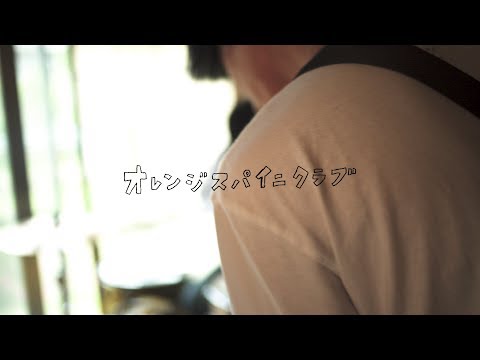 クラブ 歌詞 スパイ ニ オレンジ