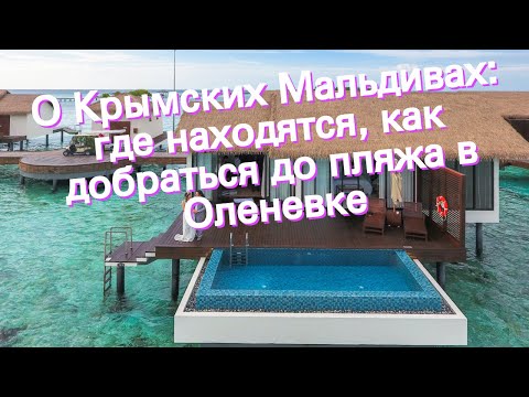 О Крымских Мальдивах: где находятся, как добраться до пляжа в Оленевке