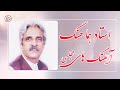 بهترین آهنگ های قدیمی افغانی مجلسی به صدای استاد هماهنگ Ustad Hamahang Majlesi Songs بهترین آهنگ های قدیمی افغانی مجلسی به صدای استاد هماهنگ Ustad Hamahang Majlesi Songs