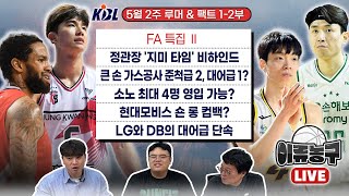 FA특집 / 정관장 '지미타임' 비하인드 / 큰 손 가스공사 준척급 2명, 대어급 1명? / 소노 최대 4명 영입 가능? / 현대모비스 숀 롱 컴백? / LG와 DB의 대어급 단속