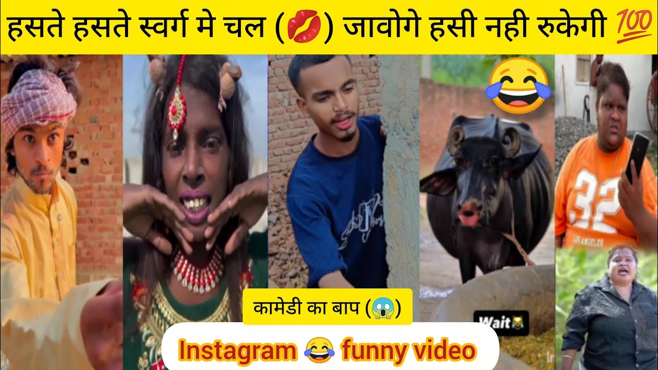 '''हसते हसते स्वर्ग मे (😂) चल जावोगे हसी नही रुकेगी💯 Instagram funny video 