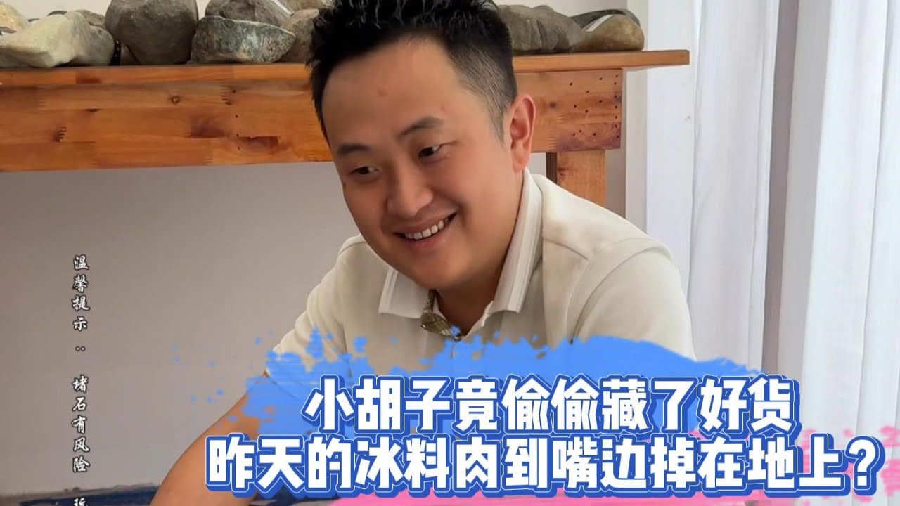 小鬍子竟偷偷藏了好貨！昨天的冰料肉到嘴邊掉在地上？| 翡翠 | 翡翠原石 | 翡翠賭石 | 翡翠玉石 | 玉石 | Jade | Jadeite | Jade rough stone