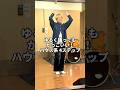 【ハウスダンス】ゆるく踊ってもかっこいい！ハウス系 4ステップ#shorts
