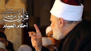 حكم استخدام نقط الأنف والأذن والعين أثناء الصيام؟ | أ.د. علي جمعة