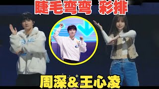 【周深&王心凌】全能战士”周深唱跳《睫毛弯弯》幕后花絮来了，真的又甜又快乐又可爱，双厨狂喜 ！