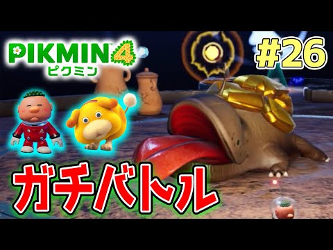【ピクミン4】製品版発売！新しい世界で遊びまくってみる!! #26【PIKMIN4】【ぽんすけ】