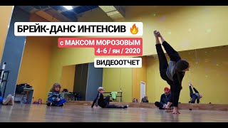 Брейк данс Интенсив | by Макс Морозов | Москва Январь 2020