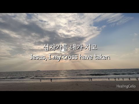 Jesus, I my cross have taken | 십자가를 내가 지고 | 찬송가341 | 찬송가 첼로 반주 | HealingCello | 힐링첼로
