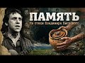 Осторожно с прошлым (Зарыты в нашу память на века...) #Высоцкий #Мудрость #Память