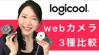 Logicoolのwebカメラ(STREAMCAM、BRIO300、C270n)二千円台〜二万円台まで！zoomで映りと内蔵マイク音質を比較