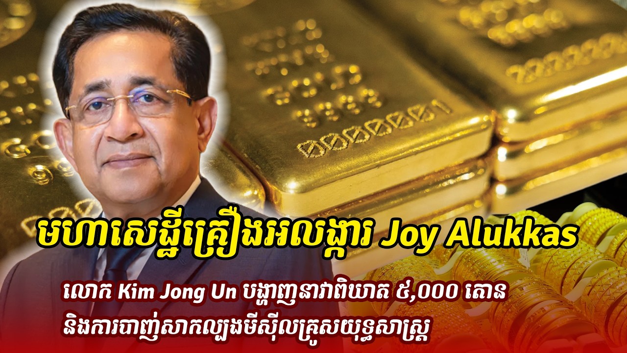 ព័ត៌មានថ្មី ៖ មហាសេដ្ឋីគ្រឿងអលង្ការ Joy Alukkas ព្យាករណ៍ថា តម្លៃមាសនឹងបន្តហក់ឡើងខ្ពស់