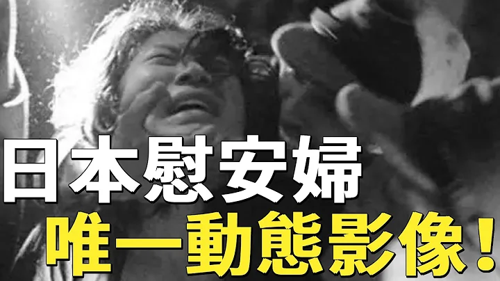 1945年少见日军投降真实录影，盟军解救慰安女性等镜头，日军士兵真的丧尽天良！ - 天天要闻