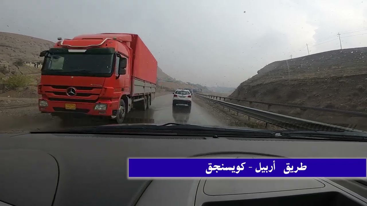 طريق أربيل - كويسنجق في أجواء ممطرة  2022/12/3