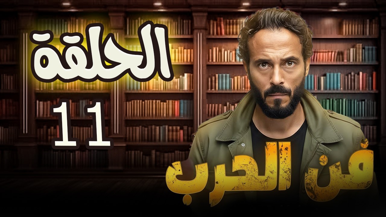 مسلسل فن حرب للنجم يوسف الشريف ...الحلقة الحادية عشر #فن_حرب #يوسف_الشريف