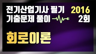 2016년 2회 회로이론 [전기산업기사 필기 기출문제 / 동일출판사]