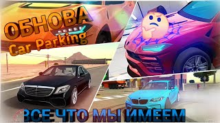 НОВОЕ ОБНОВЛЕНИЕ CAR PARKING MULTIPLAYER - Все что нам известно | Что добавят?! | ALL WE KNOW