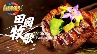《巅峰食刻——中法厨王竞技》牛肉土豆国际版做法来袭 潮汕牛肉丸一口爆汁 弹性惊人堪比乒乓球——田园牧歌 | 美食中国 Tasty China