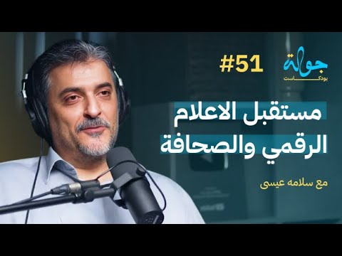 مستقبل الاعلام الرقمي والصحافة نقاش جريئ مع سلامه عيسى جولة بودكاست 51