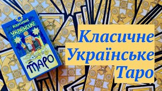 Класичне Українське Таро💙💛 / Классическое Украинское Таро / Обзор авторской колоды