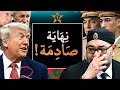 تطورات صادمة لصراع المغرب والجزائر وها سبب العداوة وقرار ترامب التاريخي يرس خ شرعية الصحراء للمغرب 