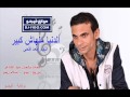 اغنيه الدنيا ملهاش كبير غناء احمد فتحى توزيع بيدو و اسلام زيمو 2016 اغنيه الدنيا ملهاش كبير غناء احمد فتحى توزيع بيدو و اسلام زيمو 2016